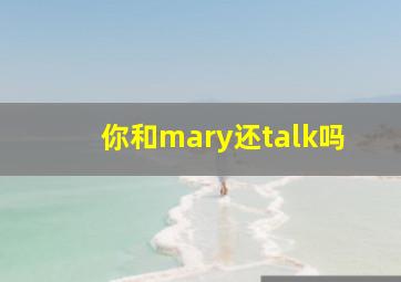 你和mary还talk吗