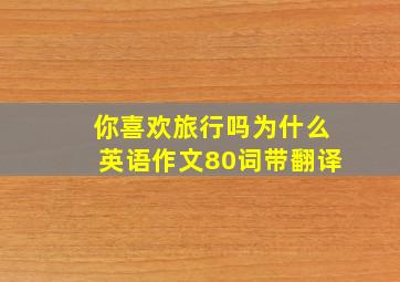 你喜欢旅行吗为什么英语作文80词带翻译