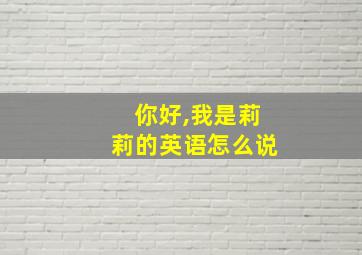 你好,我是莉莉的英语怎么说