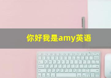 你好我是amy英语