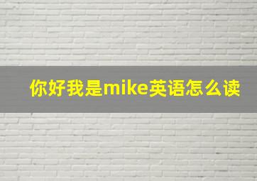 你好我是mike英语怎么读