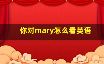 你对mary怎么看英语