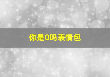 你是0吗表情包