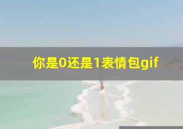 你是0还是1表情包gif