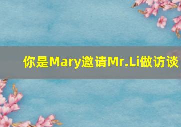 你是Mary邀请Mr.Li做访谈