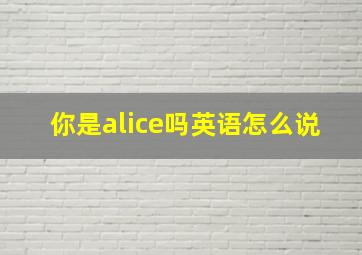 你是alice吗英语怎么说