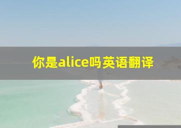 你是alice吗英语翻译