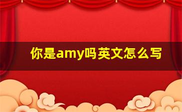 你是amy吗英文怎么写