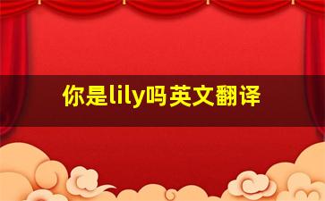 你是lily吗英文翻译