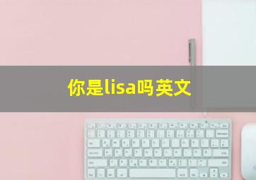 你是lisa吗英文