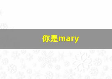 你是mary