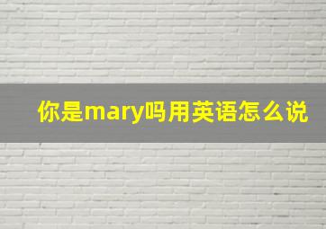 你是mary吗用英语怎么说