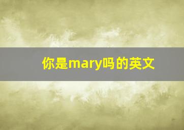 你是mary吗的英文