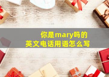 你是mary吗的英文电话用语怎么写