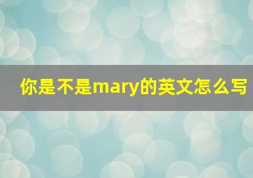 你是不是mary的英文怎么写