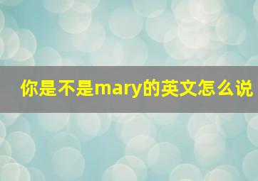 你是不是mary的英文怎么说