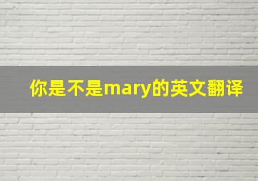 你是不是mary的英文翻译