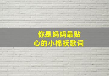 你是妈妈最贴心的小棉袄歌词