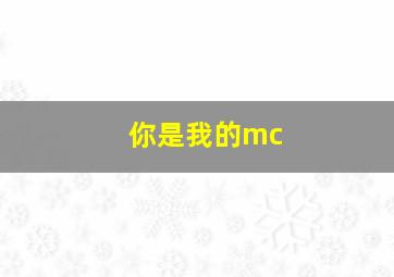 你是我的mc