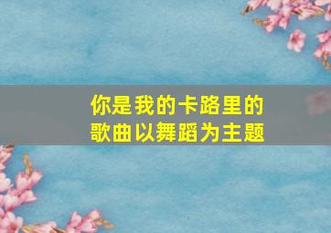 你是我的卡路里的歌曲以舞蹈为主题