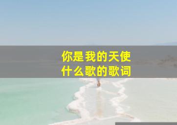 你是我的天使什么歌的歌词