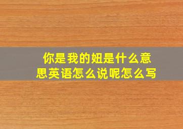 你是我的妞是什么意思英语怎么说呢怎么写