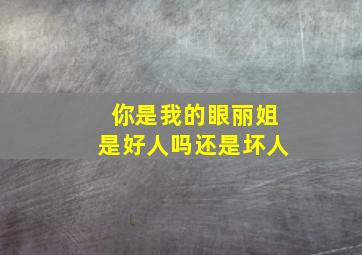 你是我的眼丽姐是好人吗还是坏人