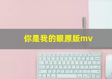 你是我的眼原版mv