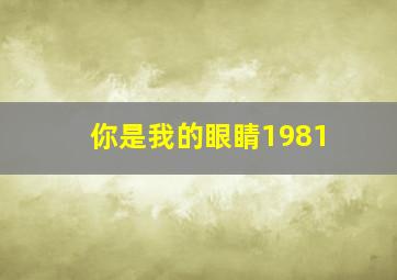 你是我的眼睛1981