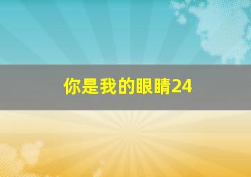 你是我的眼睛24