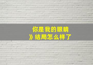 你是我的眼睛》结局怎么样了