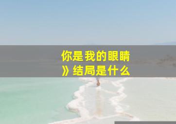 你是我的眼睛》结局是什么