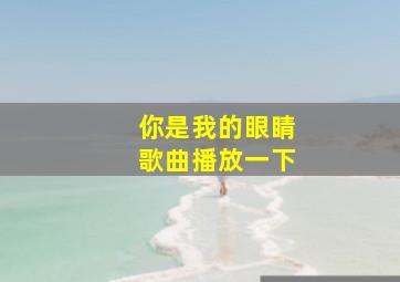 你是我的眼睛歌曲播放一下