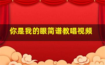 你是我的眼简谱教唱视频