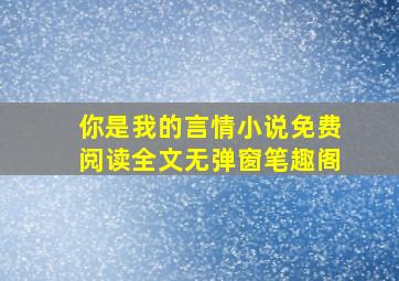 你是我的言情小说免费阅读全文无弹窗笔趣阁