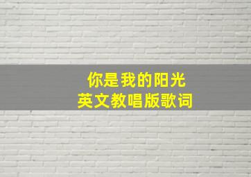 你是我的阳光英文教唱版歌词