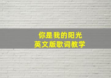 你是我的阳光英文版歌词教学