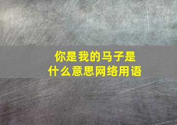 你是我的马子是什么意思网络用语