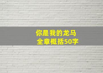 你是我的龙马全章概括50字