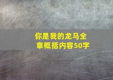 你是我的龙马全章概括内容50字