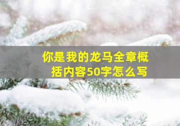 你是我的龙马全章概括内容50字怎么写