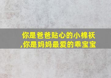 你是爸爸贴心的小棉袄,你是妈妈最爱的乖宝宝