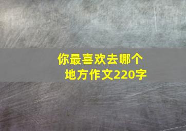 你最喜欢去哪个地方作文220字