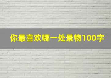 你最喜欢哪一处景物100字