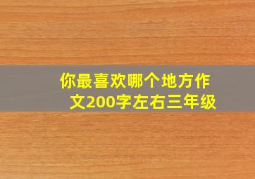 你最喜欢哪个地方作文200字左右三年级