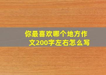 你最喜欢哪个地方作文200字左右怎么写