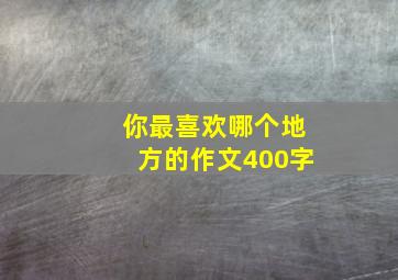 你最喜欢哪个地方的作文400字