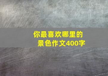 你最喜欢哪里的景色作文400字