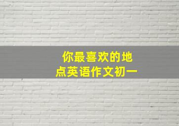 你最喜欢的地点英语作文初一