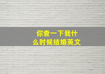 你查一下我什么时候结婚英文